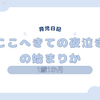 育児日記　1歳1か月　ここへきての夜泣きの始まりか