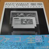  ファミコン展覧会の図録「ファミリーコンピュータ 1983-1994」を購入した。