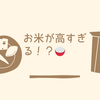お米が高すぎる！？🍚💰