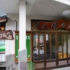 十津川温泉「行者民宿太陽の湯」でぼたん鍋をいただきました♪