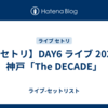 【セトリ】DAY6 ライブ 2026 神戸「The DECADE」