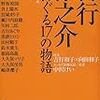 【レビュー】吉行淳之介をめぐる17の物語：相庭泰志