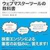 大本あかね、菊池崇「Googleウェブマスターツールの教科書」