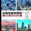 都市開発の現代的課題や特色を国際比較の中で考える一冊