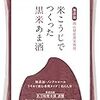 【マイブーム】発酵商品にはまっています③