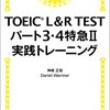 TOEIC L&R TEST パート３・４特急II 実践トレーニング 