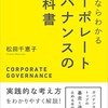 コーポレートガバナンスなんて、偉い人とエリート社員だけの問題？