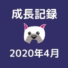 今月もなんとか努力を継続できたけど体調崩したり充実感が無くなったり【成長記録6ヶ月目】【20年3月】