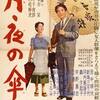 映画「月夜の傘」（久松静児、日活、1955）を見る。主演は田中絹代、宇野重吉。