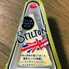 【イギリス】「STILTON（スティルトン）」を食べました
