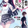 月間売れたラノベ新シリーズ（１）★青春絶対つぶすマンな俺に救いはいらない。★２０１７年４月