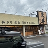 「天丼 はま田」 に行ってみた　