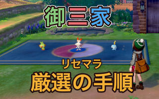 ポケモン剣盾 御三家リセマラ方法 厳選すべき 性別 ステータスのおすすめを紹介 まったり庭