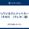 使っているクレジットカード（その2）（クレカ○選）