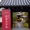 京都・東山 - 泉涌寺塔頭 新善光寺の特別公開