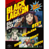 おすすめしたいアニメはたくさんあるよ！　その５９「BLACK LAGOON（ブラック・ラグーン）」☆☆☆☆☆