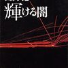 今日の一冊：「輝ける闇」開高健