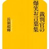 裁判官の爆笑お言葉集/長嶺超輝