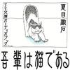 吾輩は猫であるAudible版