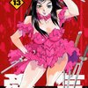 愛気 13 (ヤングキングコミックス)