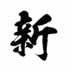 2024年の「今年の漢字」を予想する