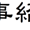 基礎の基礎とも言える文章作法について　引用