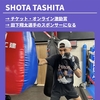 田下翔太