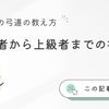 後輩への弓道の教え方：初心者から上級者までの指導法