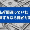 体験してわかった！転職するなら儲っている業界へ