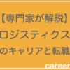 ロジスティクスのキャリアパスと市場価値を高める方法