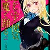 「愚かな天使は悪魔と踊る」2巻（アズマサワヨシ）ラブコメらしくなってきた