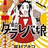 東京タラレバ娘　９、海月姫　17