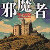 【読んだ】邪魔者