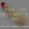 505食目「マヨネーズが常温でも保存できる理由」タマゴを使っているのに？その秘密はキユーピー社が答えていた！