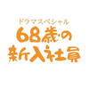 気持ちを落ち着かせるべく『68歳の新入社員』を見ました。