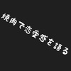 焼肉と恋の点数配分のお話！