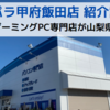 ドスパラ甲府飯田店OPEN【山梨県ゲーミングPC専門店】