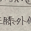 半月板損傷のこと④ 手術を希望する理由とは