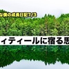 ノロマな僕の成長日記7/3