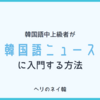 【韓国語中上級】韓国ニュースの勉強初心者におすすめのサイト