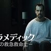 感想評価）車いすミザリー絶対に離さないぞ！…Netflix映画パラメディック闇の救急救命士（感想、オチについて）