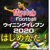 ウイイレ２０２０　Myclub　はじめの流れを紹介