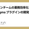デザインチームの業務効率化を目指し #Figma プラグインの開発に挑戦