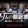 映画：9人の翻訳家　囚われたベストセラー。舞台感あり。