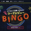 コードの間違い探し＆改善提案をゲーム感覚で『コードレビューBINGO!!』本日公開