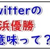 \横浜優勝/ってTwitterで見るけど意味や元ネタは？他球団のトレンドワードは「〇〇ほー」？