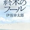 読書 終末のフール（伊坂幸太郎）感想