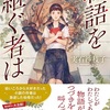 心の鍵を開けて『物語を継ぐ者は』（実石 沙枝子）