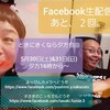 Facebook生配信その８