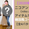 【2020年秋】ニコアンド（niko and...）アイテムで作る韓国風コーデ！【全4パターン】